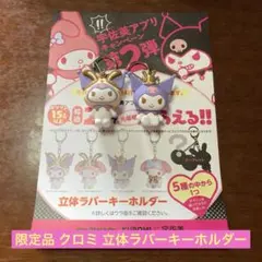 【限定】 クロミ 限定 キーホルダー 2個セット 宇佐美 マイメロディ サンリオ
