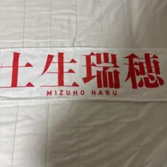 櫻坂46 土生瑞穂 3rd YEAR ANNIVERSARY LIVE タオルのサムネイル