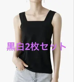 綿100 インナーレディース タンクトップ ブラ紐隠し チラ見え防止 2枚セット