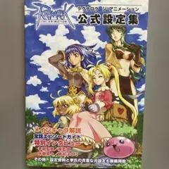 ラグナロク ジ・アニメーション 設定資料集