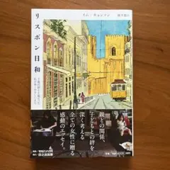 リスボン日和 十歳の娘と十歳だった私が歩くやさしいまち