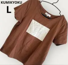 KUMIKYOKU 組曲 Tシャツ L ブラウン 半袖 トップス ロゴ ゆったり