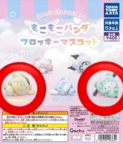 サンリオキャラクターズ もこもこパンダフロッキーマスコット
