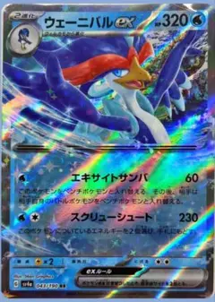 【送料無料】ポケモンカード　ウェーニバルex　（RR）