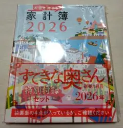 家計簿 2026 すてきな奥さん特別付録セット