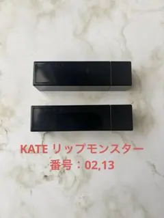 ケイト　リップモンスター　02 13