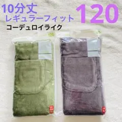 【新品】UNIQLO ユニクロ　10分丈　レギンスパンツ　2個セット　 120