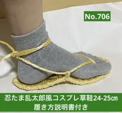 忍たま乱太郎風　コスプレ用草鞋24-25㎝　No.706