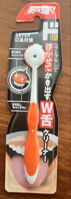 舌ブラシ W舌クリーナー 2ステップ口臭対策 橙