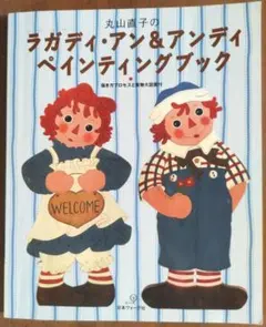 丸山直子の ラガディ・アン＆アンディ ペインティングブック