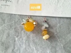 azu様 リクエスト 3点 まとめ商品