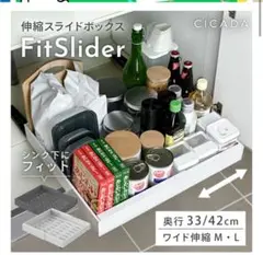 【奥行42cm Lサイズ白】伸縮スライドボックス FitSlider