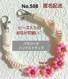 No.508　パラコード ハンドストラップ　お花　ピンク　ハンドメイド