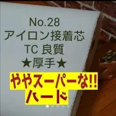 新糊2ｍ★No.28 接着芯★国産良質★美品★微極厚スーパーハード★長さ変更OK