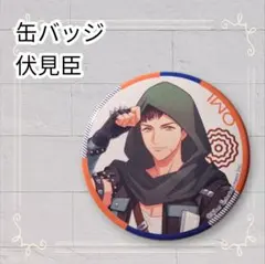 《美品》 A3! A3!展 缶バッジ 伏見臣 公演衣装着用ver.