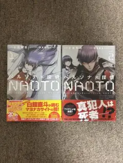 ペルソナ×探偵NAOTO 全巻セット