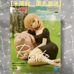 豚のレバーは加熱しろ　Relax time ジェス　フィギュア