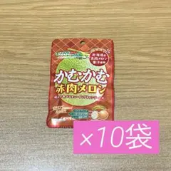 かむかむ赤肉メロン 10袋セット チューイングキャンデー