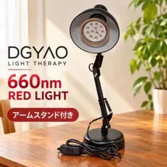 DGYAO ライトセラピー 660nm 赤色LED アームスタンド付き
