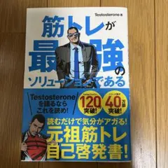 筋トレが最強のソリューションである : マッチョ社長が教える究極の悩み解決法