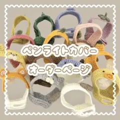 【ENHYPEN】ペンライトカバー オーダーページ