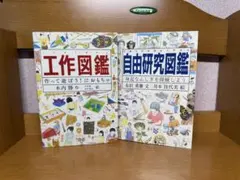 自由研究、工作図鑑 セット5.13
