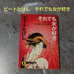 ビートたけし それでも女が好き 大和撫子啓蒙講座 ノン・ポシェット