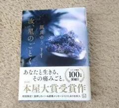 【良品】汝、星のごとく