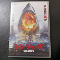 シン・ジョーズ SIN JAWS DVD
