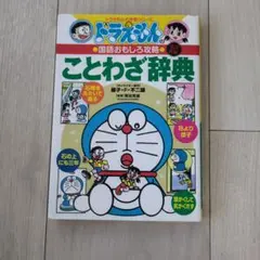 ドラえもんの国語おもしろ攻略 ことわざ辞典〔改訂新版〕