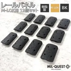 MAGPULタイプ M-LOK専用 レールパネル 12枚セット ブラック 055