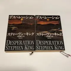 スティーヴン・キング 初版　単行本8冊セット スティーヴン・キング 初版 単行本8冊セット