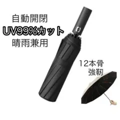 折りたたみ傘 自動開閉 12本骨 ＵＶカット 撥水 日傘 折り畳み　A904