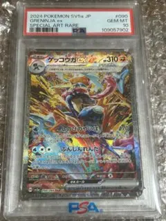 ポケモンカード ゲッコウガex sar PSA 10