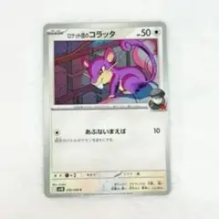 ポケモンカード ロケット団のコラッタ