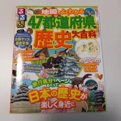 るるぶ 地図でよくわかる 47都道府県の歴史大百科