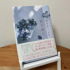 星を編む　凪良ゆう