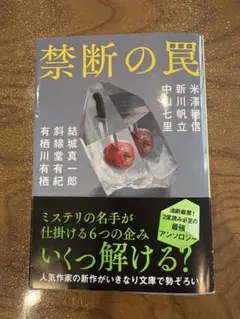 禁断の罠