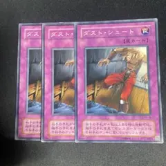 遊戯王　ダストシュート　PH-48 ノーマル　3枚セット