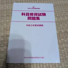 日本大学通信教育部 科目修得試験問題集 令和3・5・6年度版 メルカリ