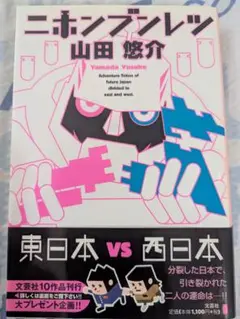 帯付き　ニホンブンレツ 山田悠介