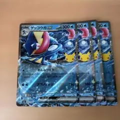 ポケモンカード ゲッコウガex 4枚セット 30th