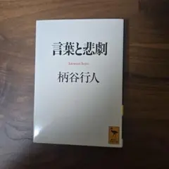 言葉と悲劇　柄谷行人