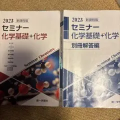 セミナー化学基礎＋化学 2023 新課程版 別冊解答編付きのサムネイル