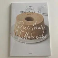 米粉のシフォンケーキ 田中可奈子著
