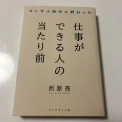 コンサル時代に教わった 仕事ができる人の当たり前