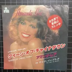 アマンダ•レア「クイーン•オブ•チャイナタウン」7㌅ EP レコード