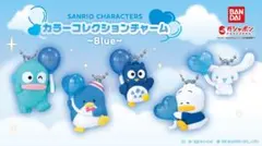 サンリオキャラクターズ カラーコレクションチャーム～Blue～　シナモロール