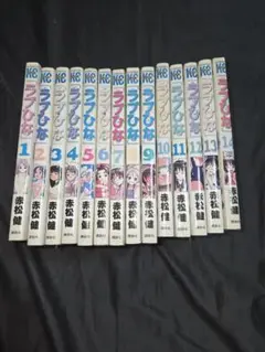 ラブひな 全14巻セット