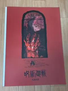 呪術廻戦 5th anniversary　I賞　歴代キービジュアルポスター
